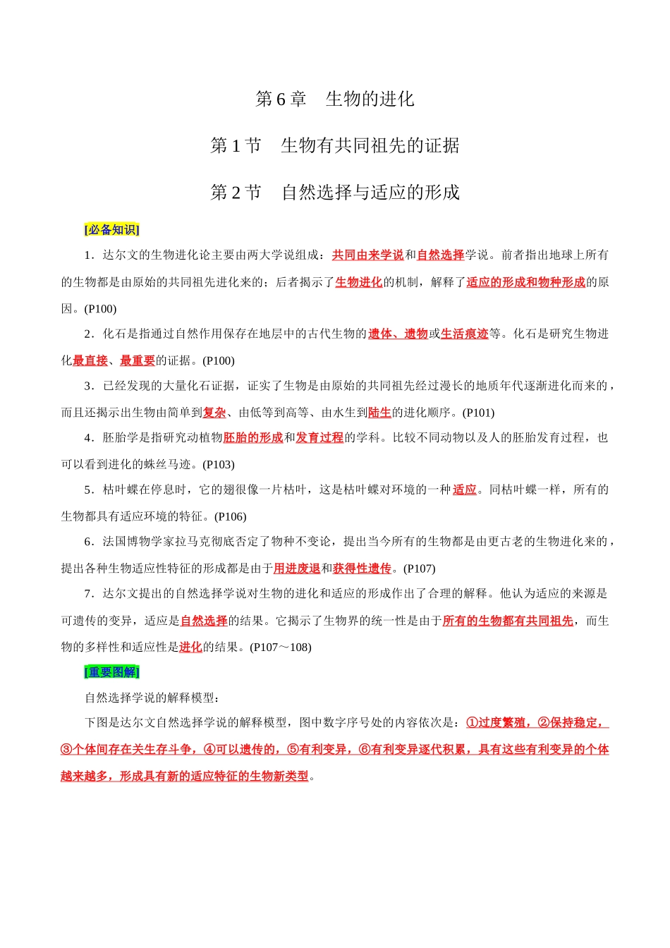 第6章 生物的进化(背诵版)-7页.docx_第1页
