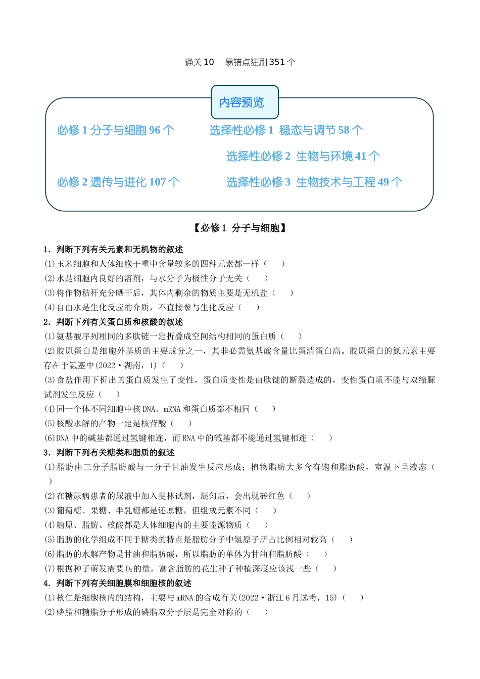 通关10 易错点狂刷351个(学生版).docx_第1页