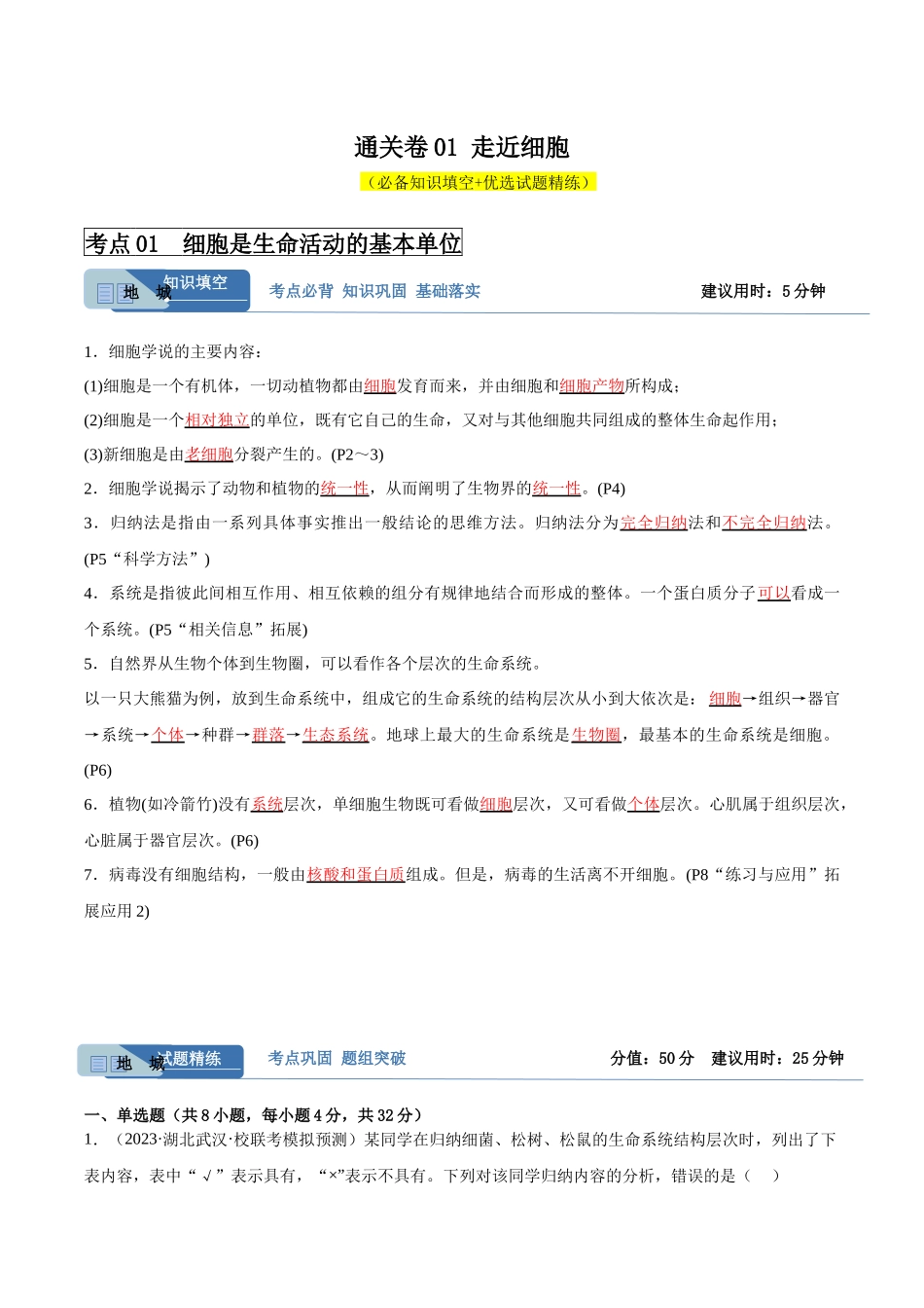 通关卷01 走近细胞(解析版).docx_第1页