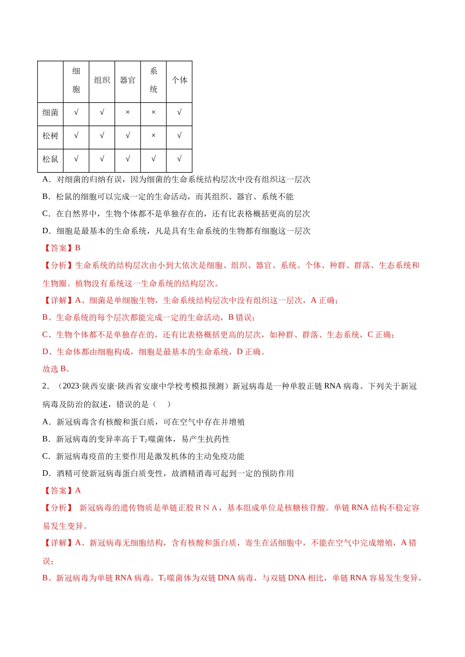 通关卷01 走近细胞(解析版).docx_第2页
