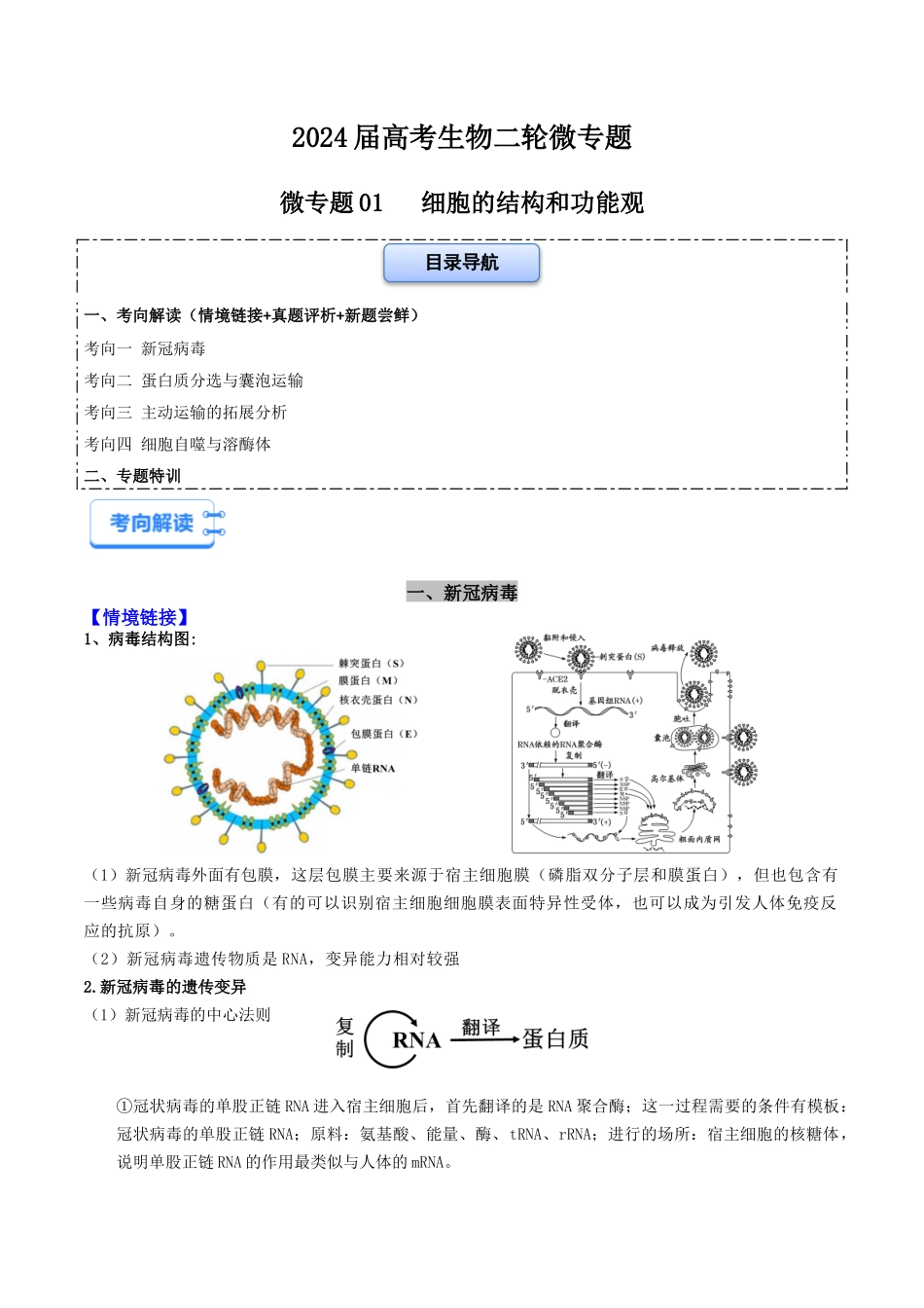 微专题01 细胞的结构和功能观(解析版).docx_第1页