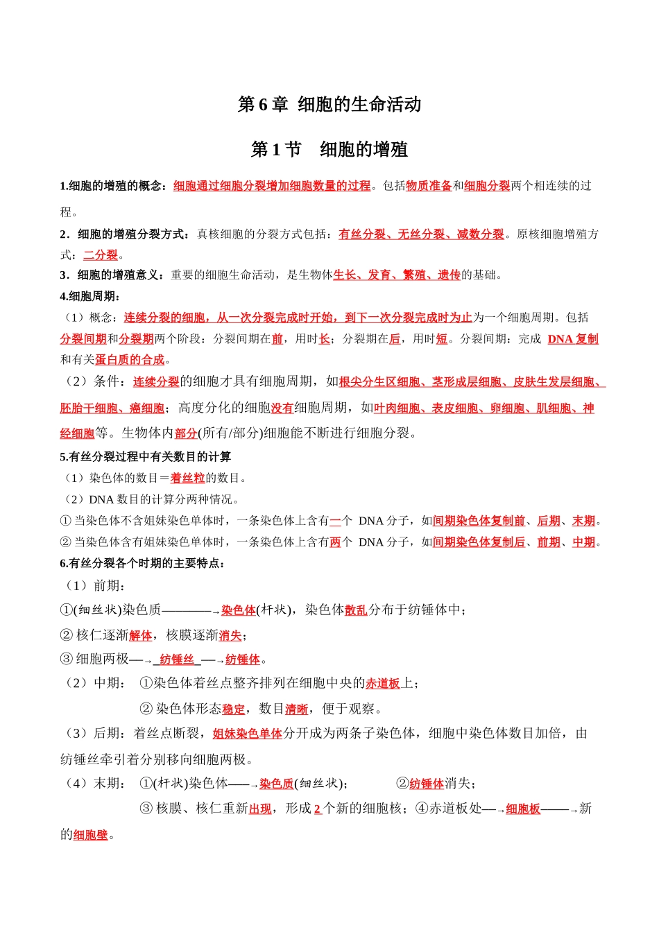 第6章 细胞的生命历程(答案版).docx_第1页