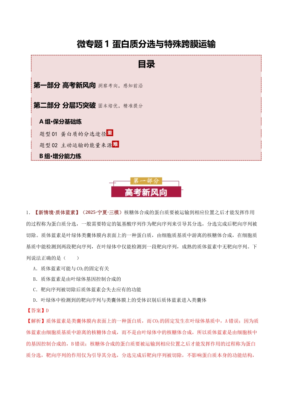 微专题1 蛋白质分选与特殊跨膜运输 (专题专练)(全国通用)(教师版).docx_第1页