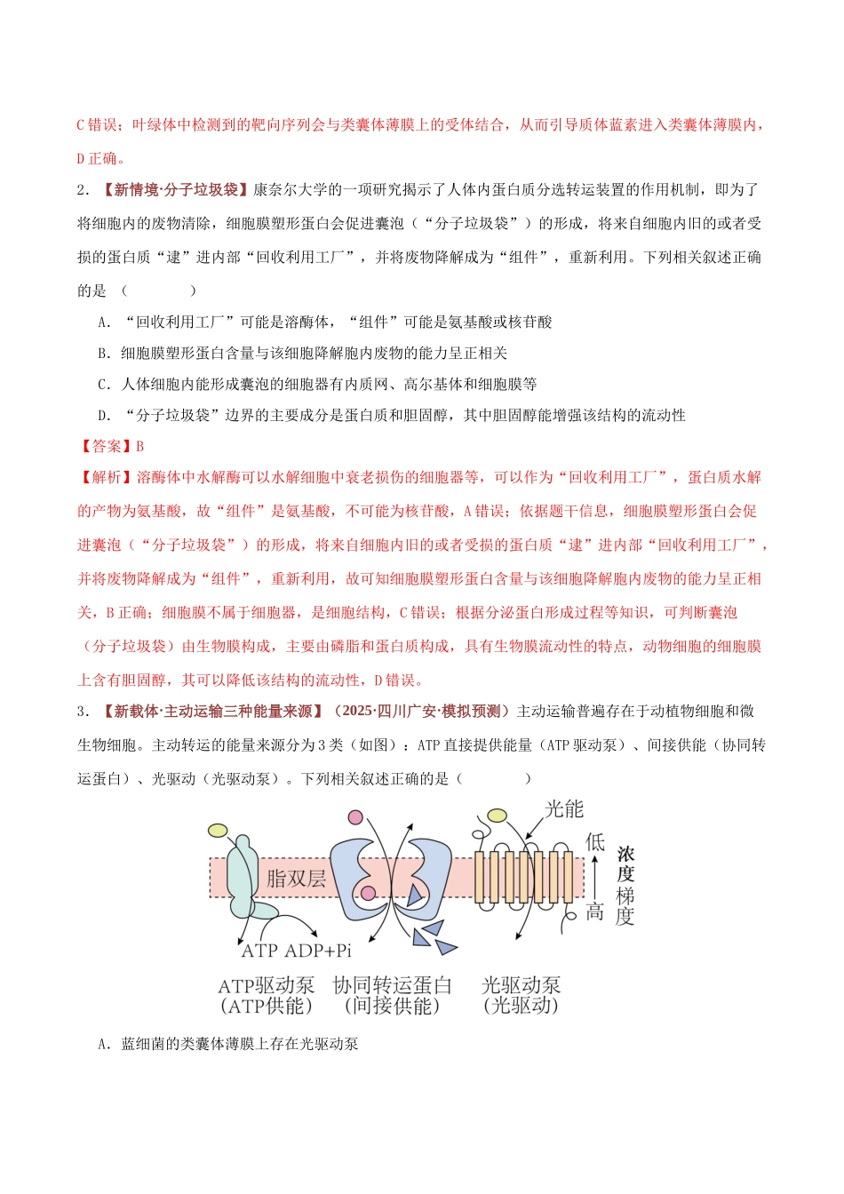 微专题1 蛋白质分选与特殊跨膜运输 (专题专练)(全国通用)(教师版).docx_第2页