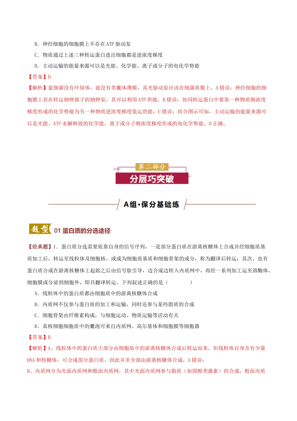 微专题1 蛋白质分选与特殊跨膜运输 (专题专练)(全国通用)(教师版).docx_第3页