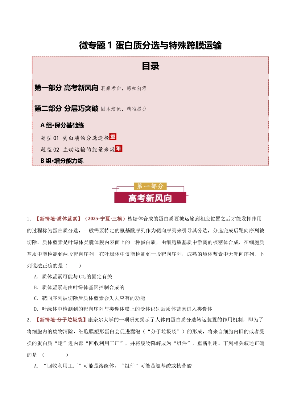 微专题1 蛋白质分选与特殊跨膜运输 (专题专练)(全国通用)(学生版).docx_第1页