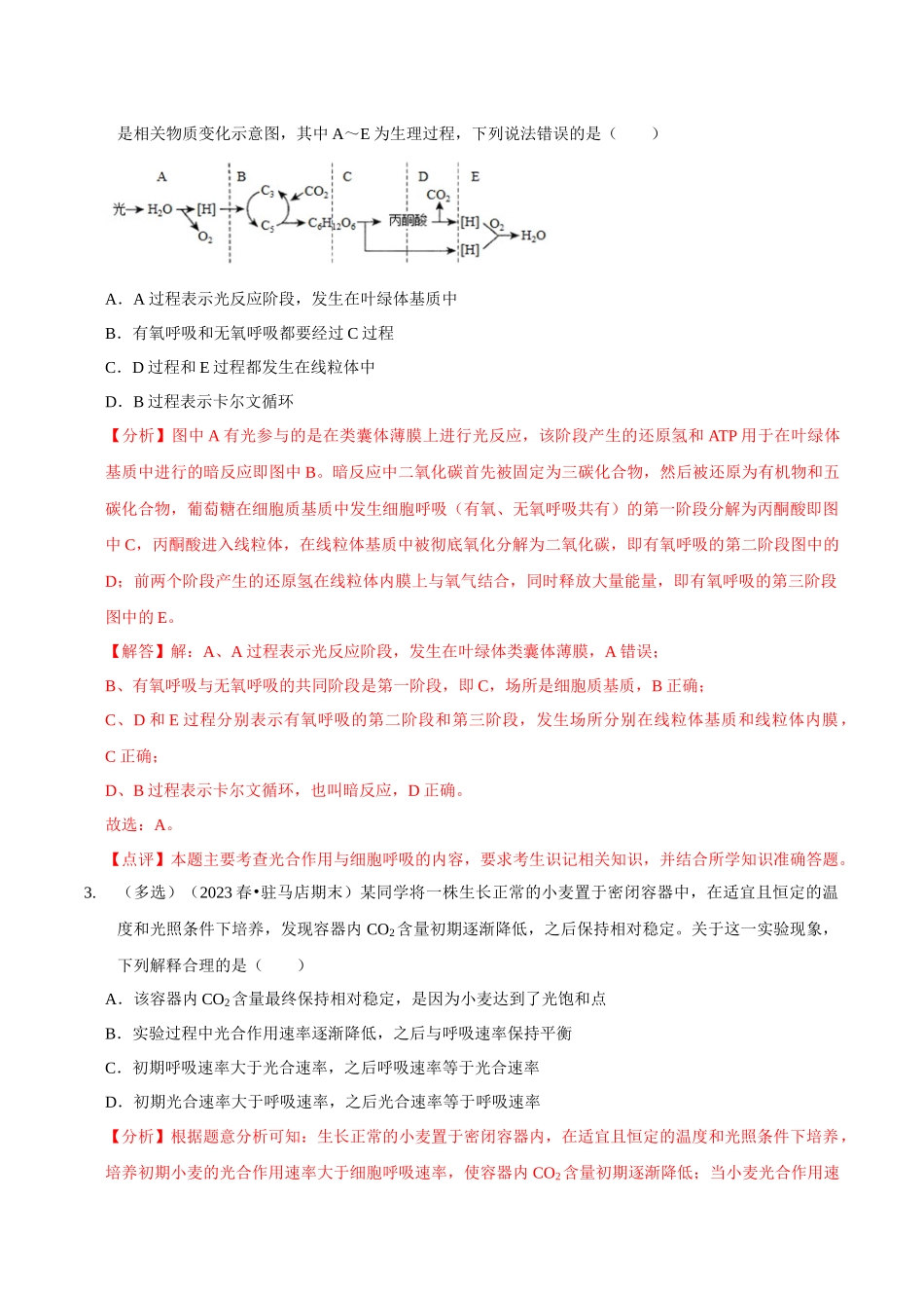 微专题1 光合作用与呼吸作用(精练)(解析版).docx_第2页