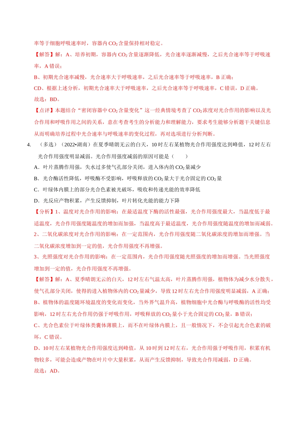 微专题1 光合作用与呼吸作用(精练)(解析版).docx_第3页