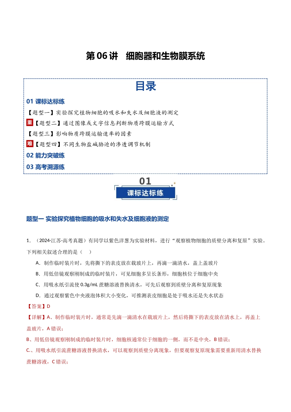 第07讲 物质运输(专项训练)(湖南专用)(教师版).docx_第1页