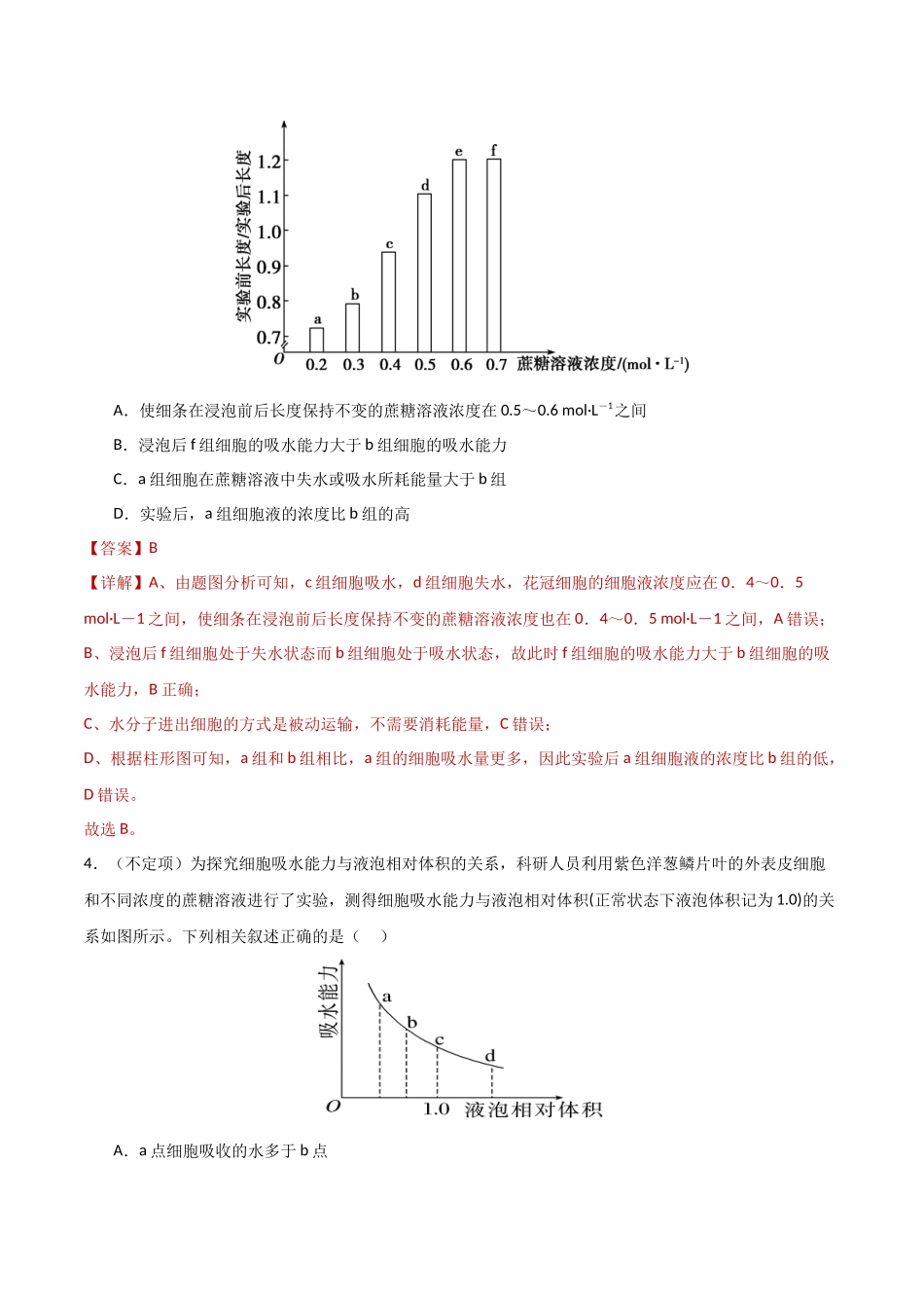 第07讲 物质运输(专项训练)(湖南专用)(教师版).docx_第3页