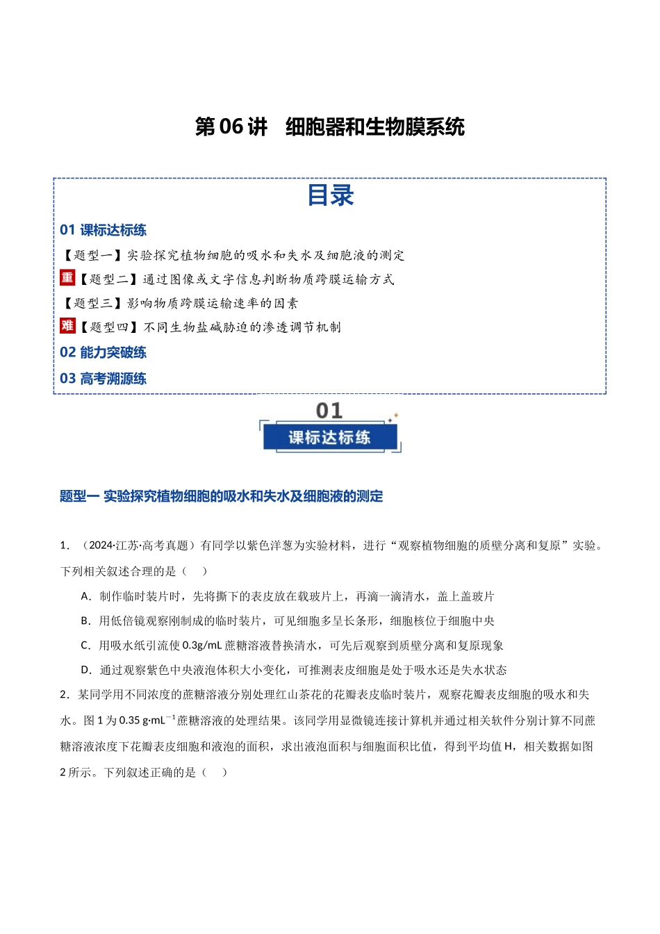 第07讲  物质运输（专项训练）（湖南专用）（学生版）.docx_第1页