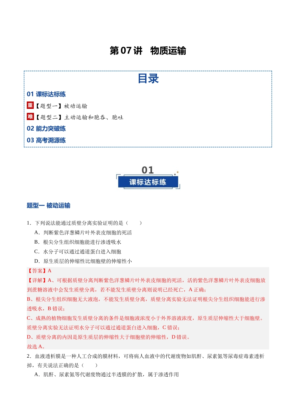 第07讲 物质运输(专项训练)(四川专用)(教师版).docx_第1页