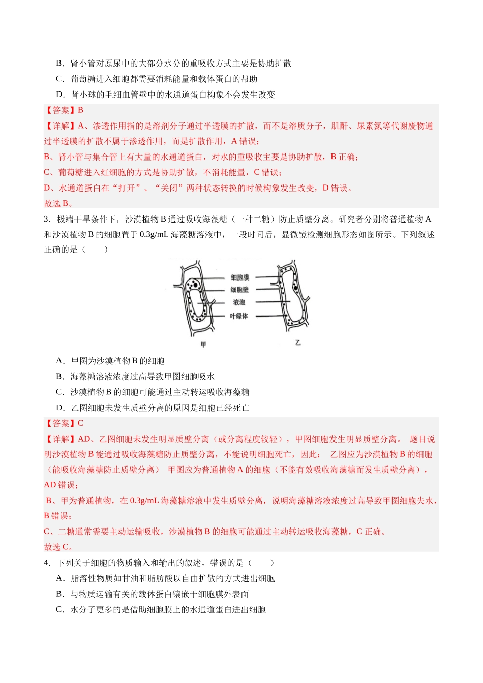 第07讲 物质运输(专项训练)(四川专用)(教师版).docx_第2页