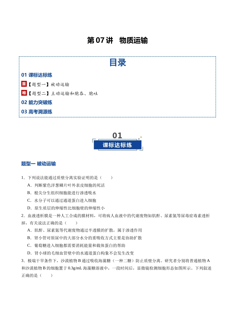 第07讲 物质运输(专项训练)(四川专用)(学生版).docx_第1页