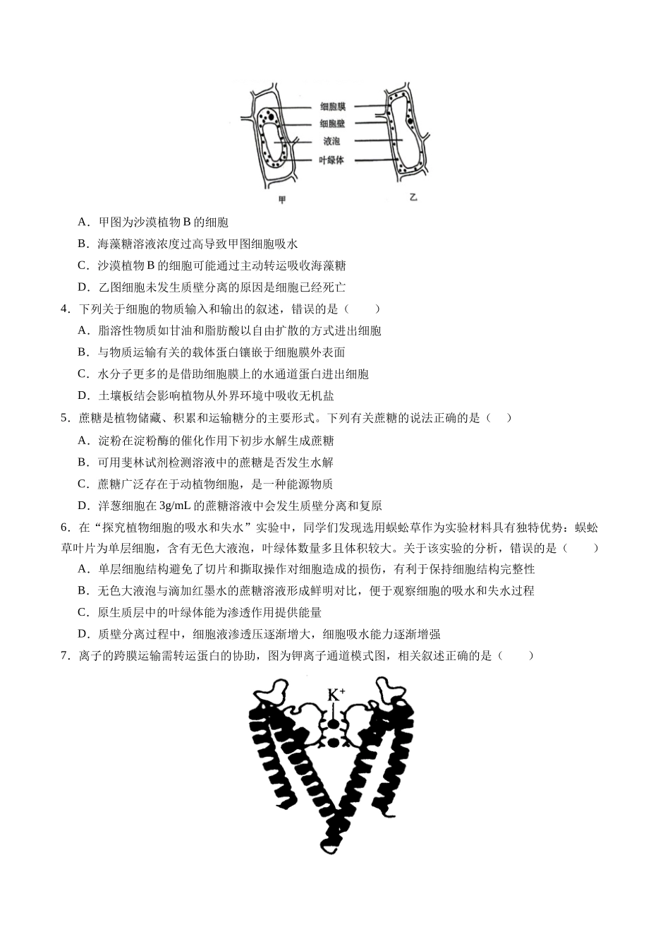第07讲 物质运输(专项训练)(四川专用)(学生版).docx_第2页