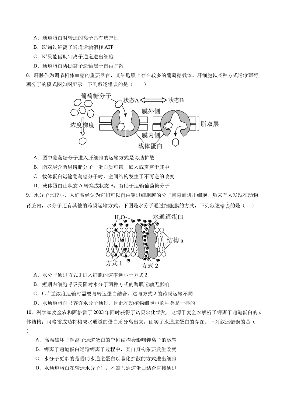 第07讲 物质运输(专项训练)(四川专用)(学生版).docx_第3页