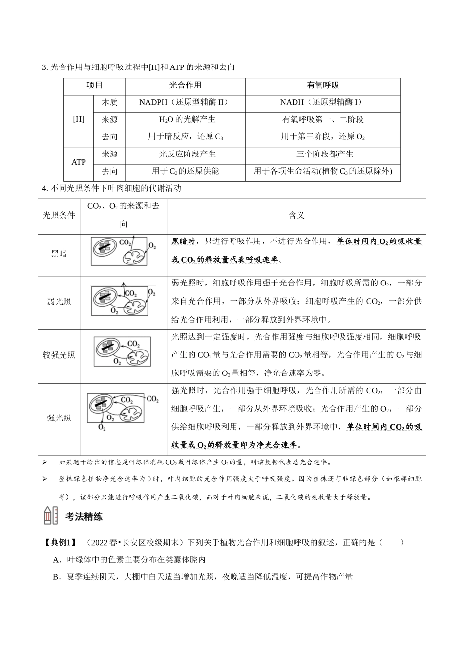 微专题1 光合作用与呼吸作用(讲义)(解析版).docx_第2页