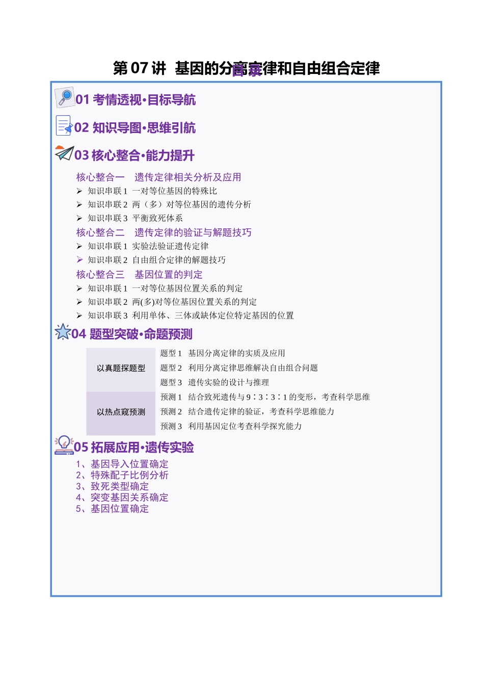 第07讲 基因的分离定律和自由组合定律(讲义)(教师版).docx_第1页