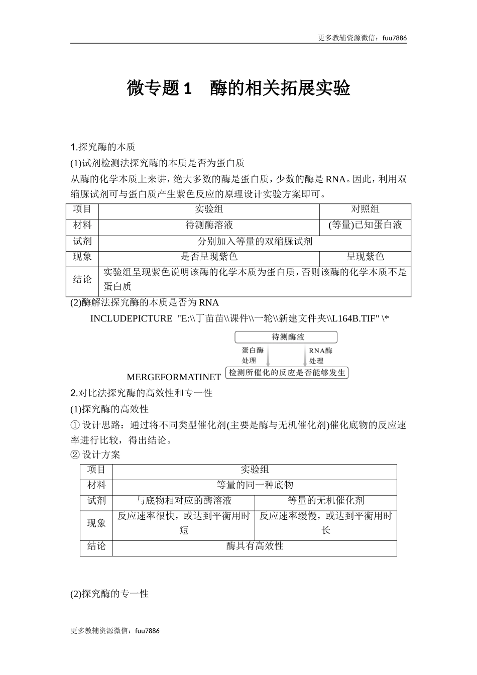 微专题1 酶的相关拓展实验.doc_第1页