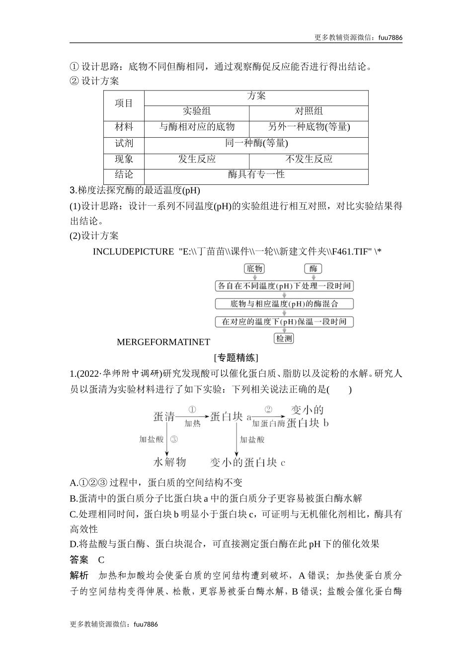 微专题1 酶的相关拓展实验.doc_第2页