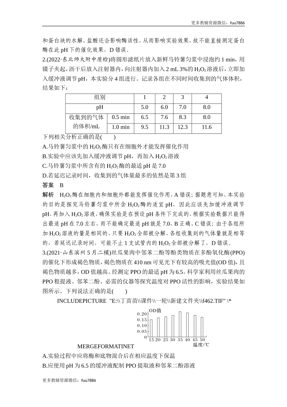 微专题1 酶的相关拓展实验.doc_第3页