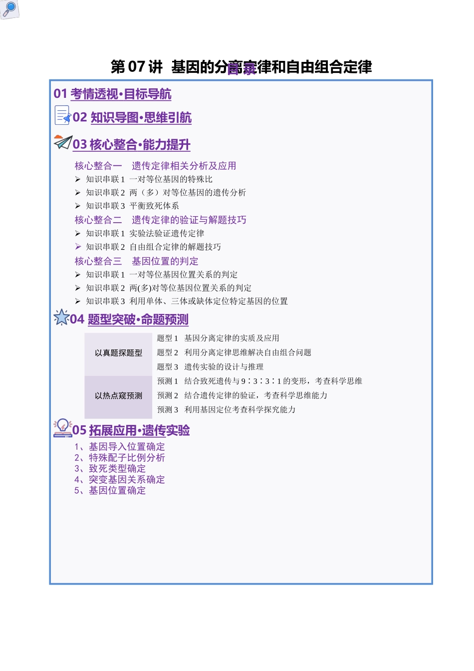 第07讲 基因的分离定律和自由组合定律(讲义)(学生版).docx_第1页