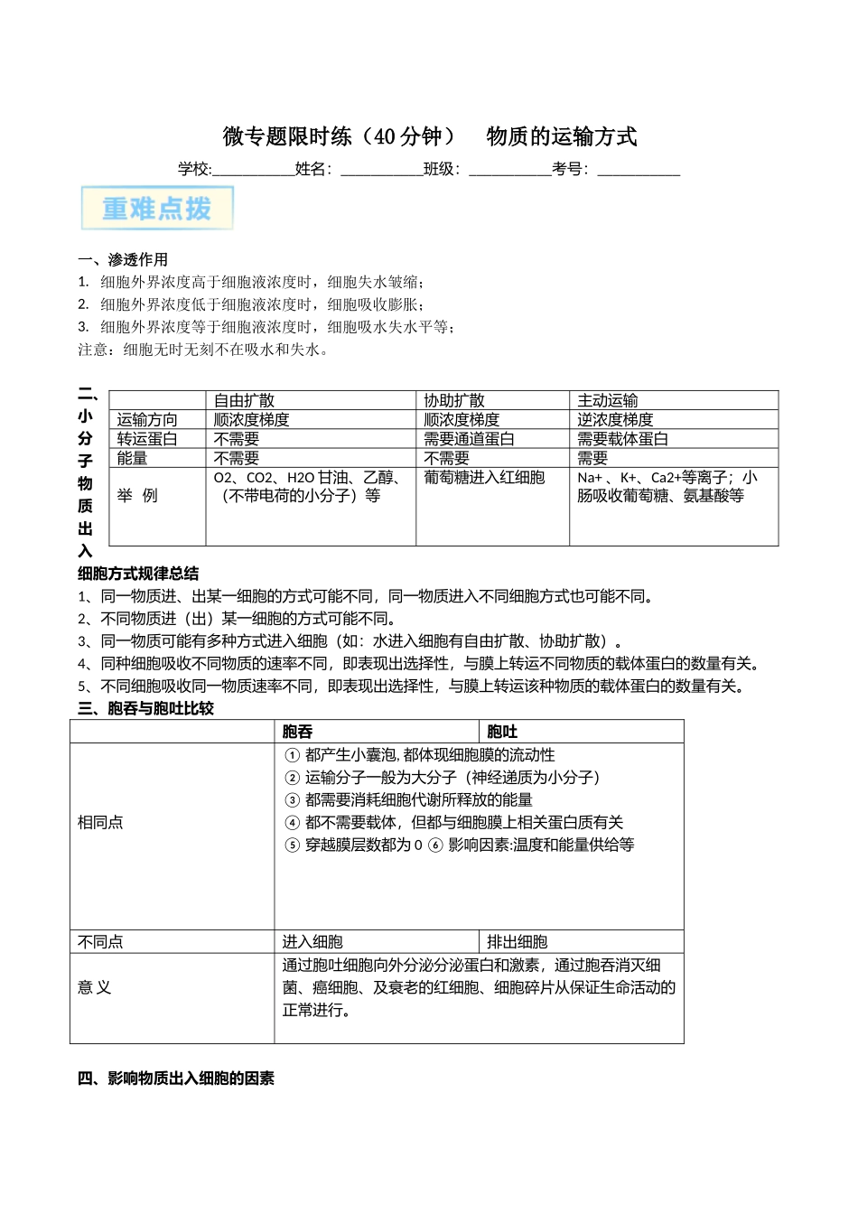 微专题1 物质的运输方式 原卷版.docx_第1页
