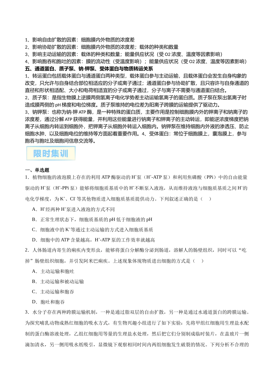 微专题1 物质的运输方式 原卷版.docx_第2页