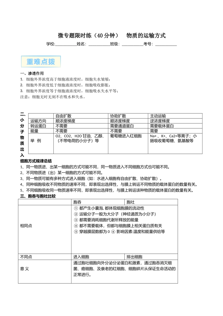 微专题1 物质的运输方式解析版.docx_第1页