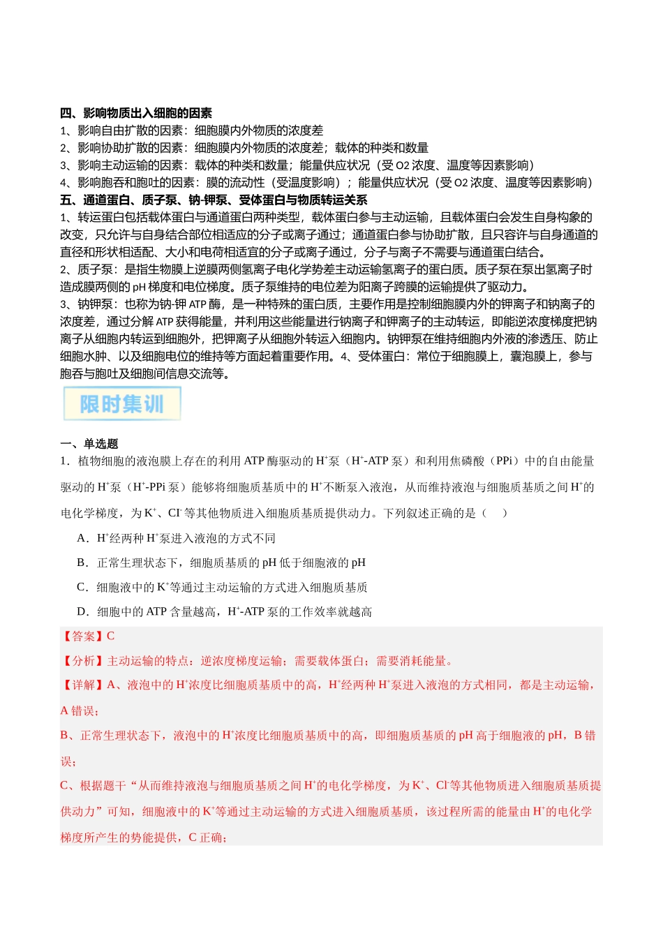 微专题1 物质的运输方式解析版.docx_第2页