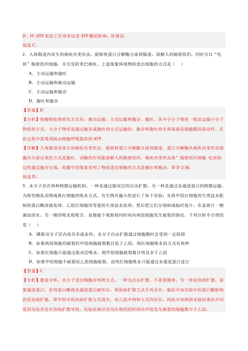 微专题1 物质的运输方式解析版.docx_第3页