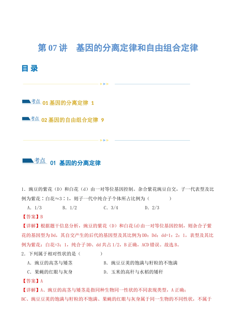 第07讲 基因的分离定律和自由组合定律(练习)(解析版).docx_第1页
