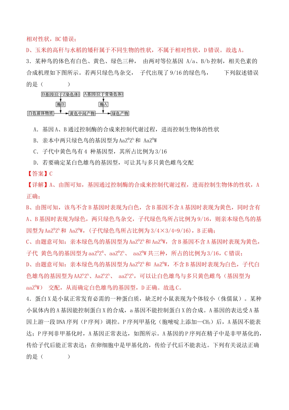 第07讲 基因的分离定律和自由组合定律(练习)(解析版).docx_第2页