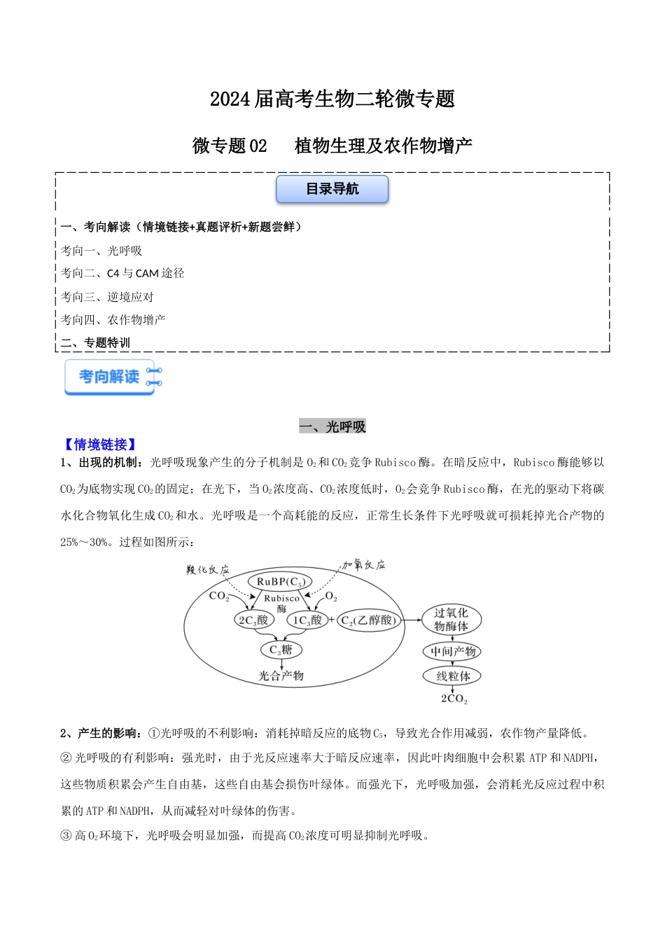 微专题02 植物生理及农作物增产(原卷版).docx_第1页