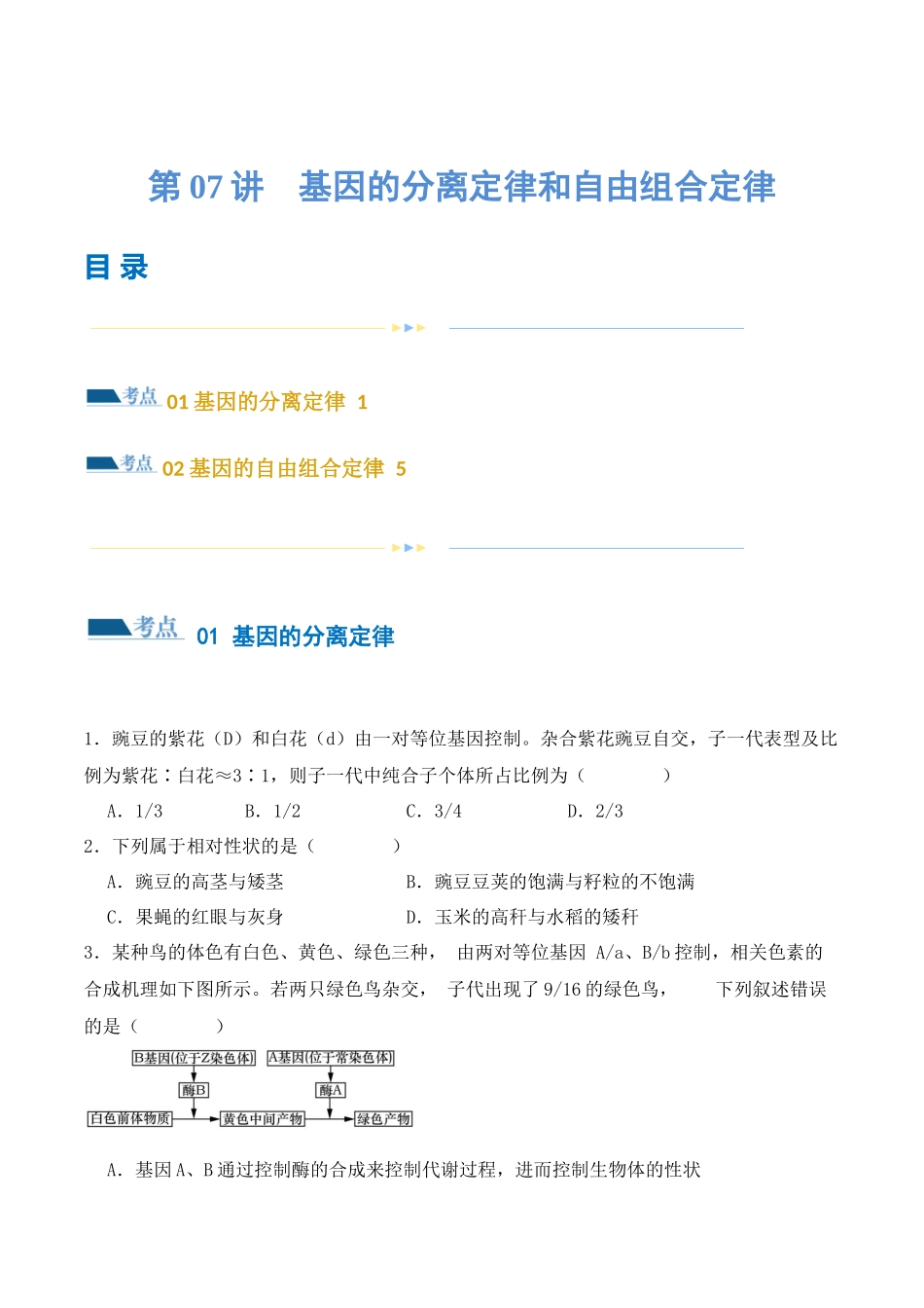 第07讲 基因的分离定律和自由组合定律(练习)(原卷版).docx_第1页