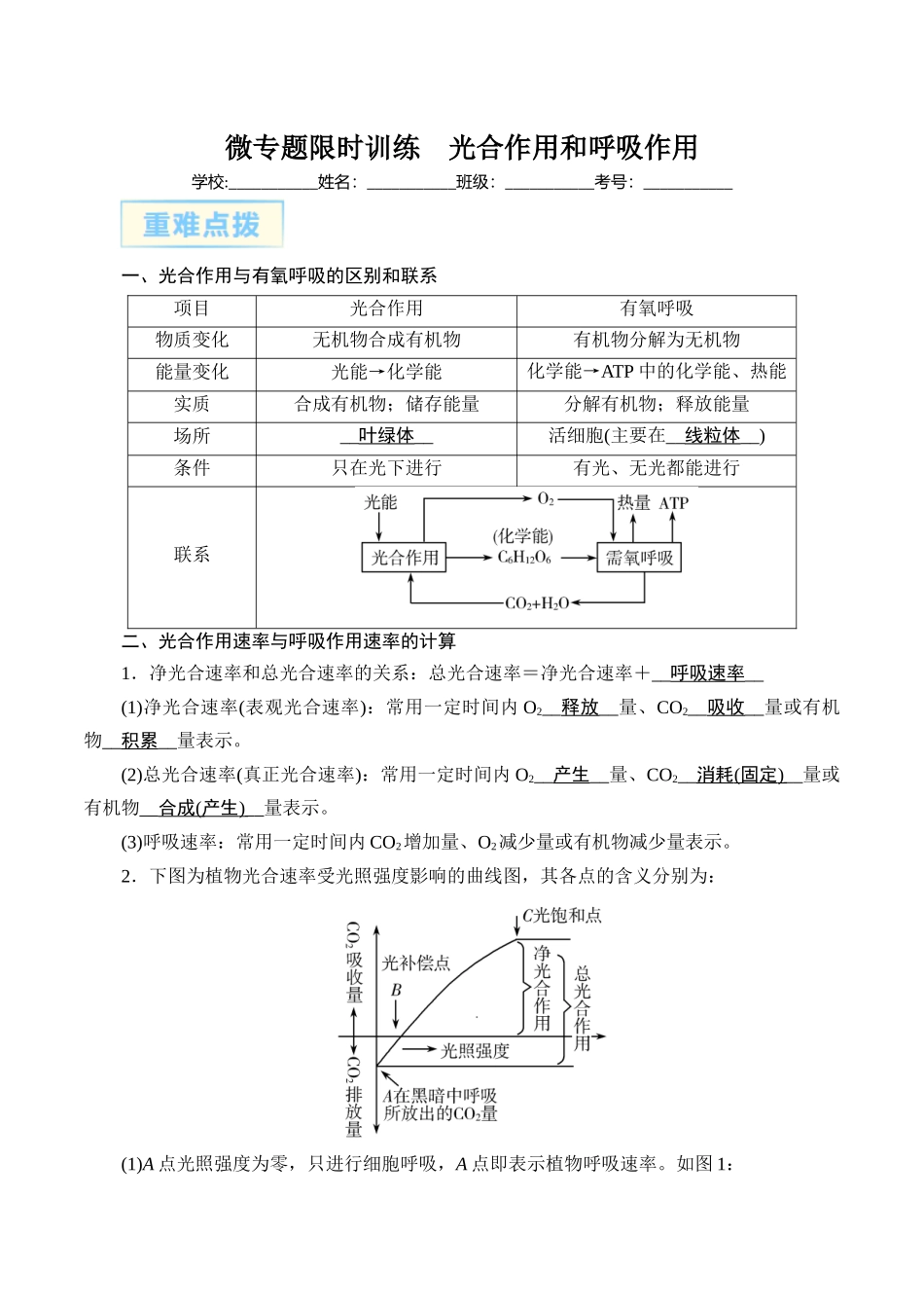 微专题2 光合作用和呼吸作用 解析版.docx_第1页