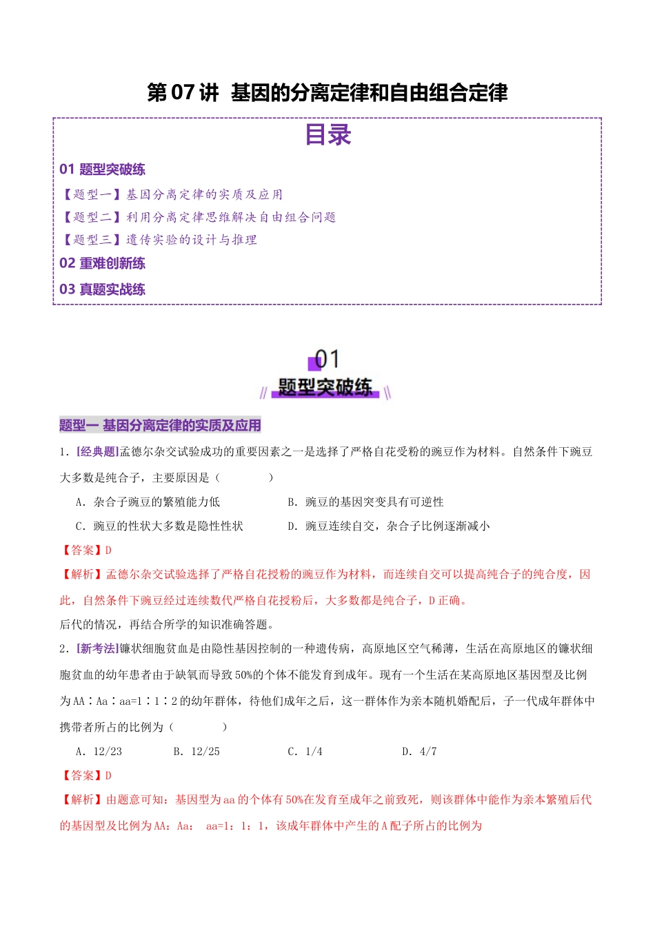 第07讲 基因的分离定律和自由组合定律(专项训练,3大题型)(教师版).docx_第1页
