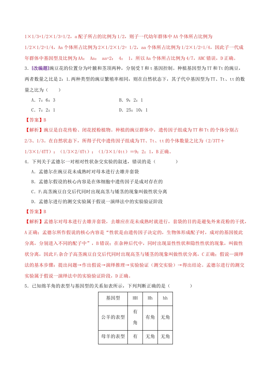 第07讲 基因的分离定律和自由组合定律(专项训练,3大题型)(教师版).docx_第2页