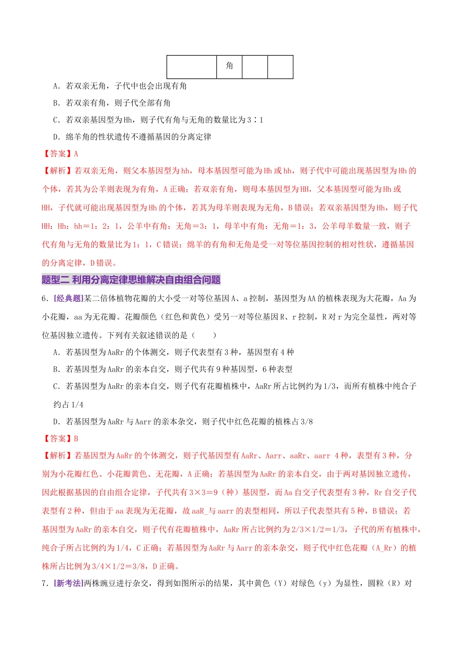 第07讲 基因的分离定律和自由组合定律(专项训练,3大题型)(教师版).docx_第3页
