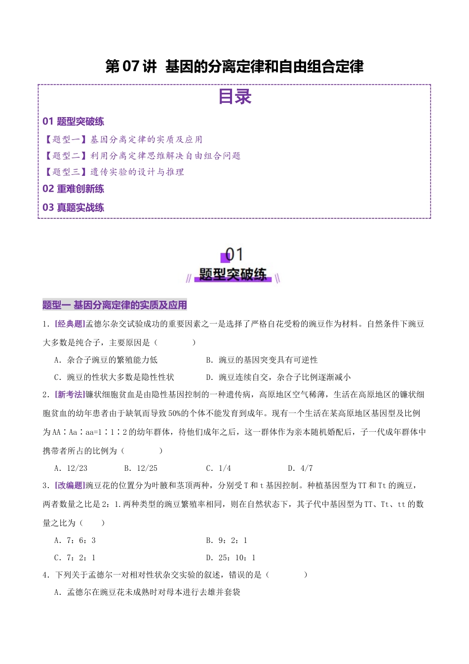 第07讲 基因的分离定律和自由组合定律(专项训练,3大题型)(学生版).docx_第1页