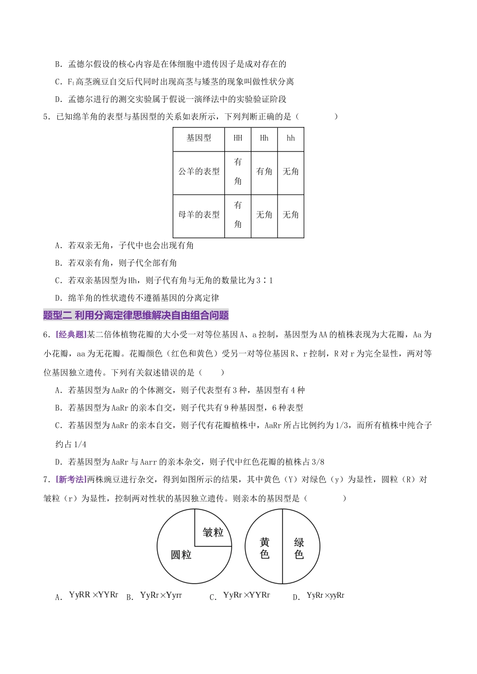 第07讲 基因的分离定律和自由组合定律(专项训练,3大题型)(学生版).docx_第2页
