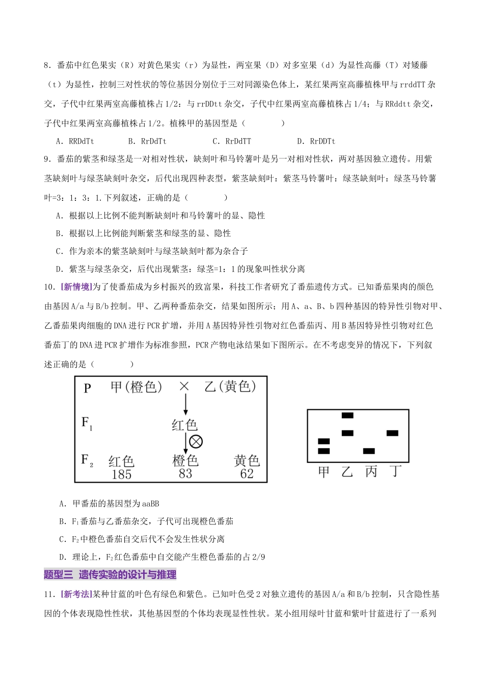 第07讲 基因的分离定律和自由组合定律(专项训练,3大题型)(学生版).docx_第3页