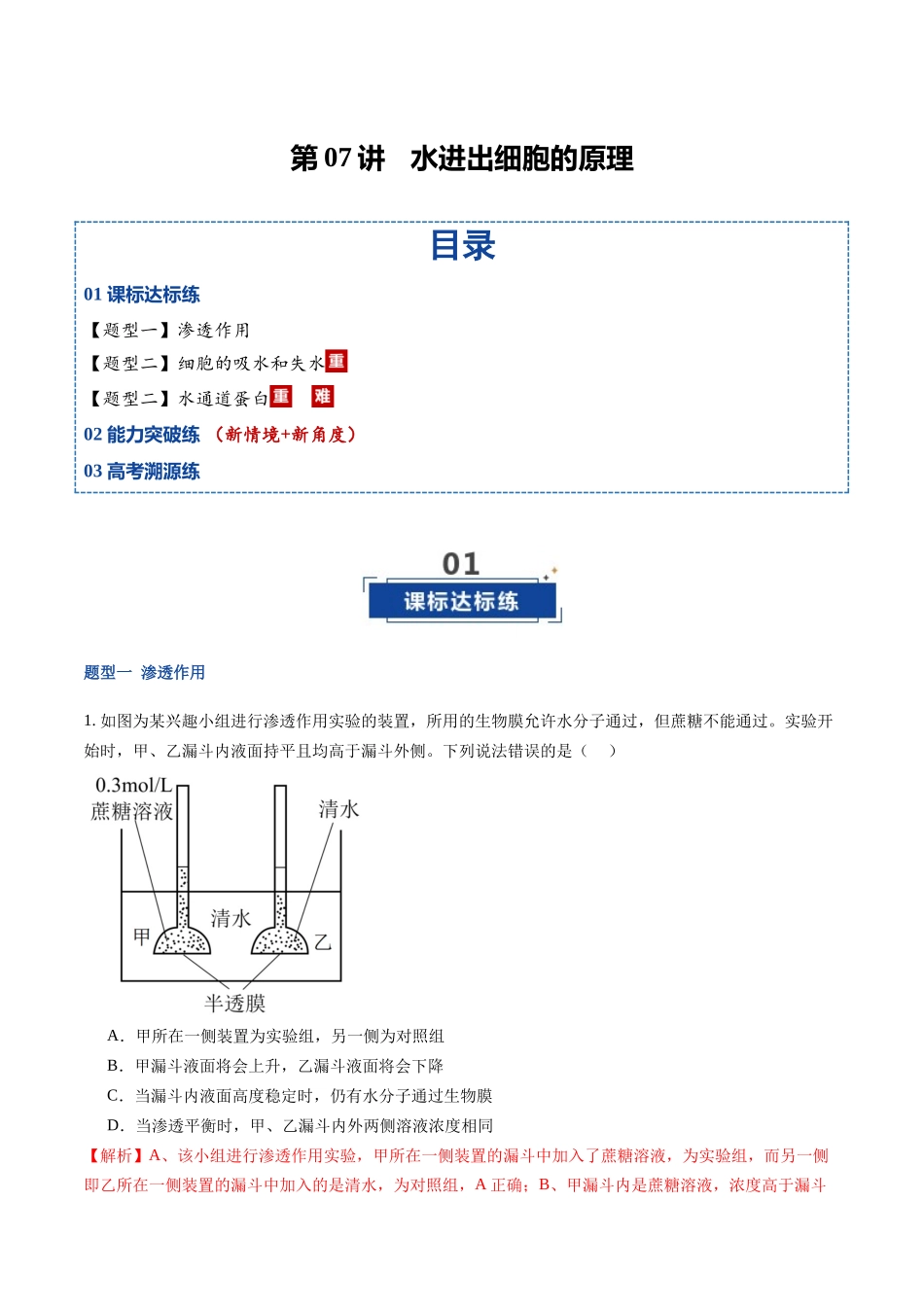 第07讲 水进出细胞的原理 (专项训练)(福建专用)(教师版).docx_第1页