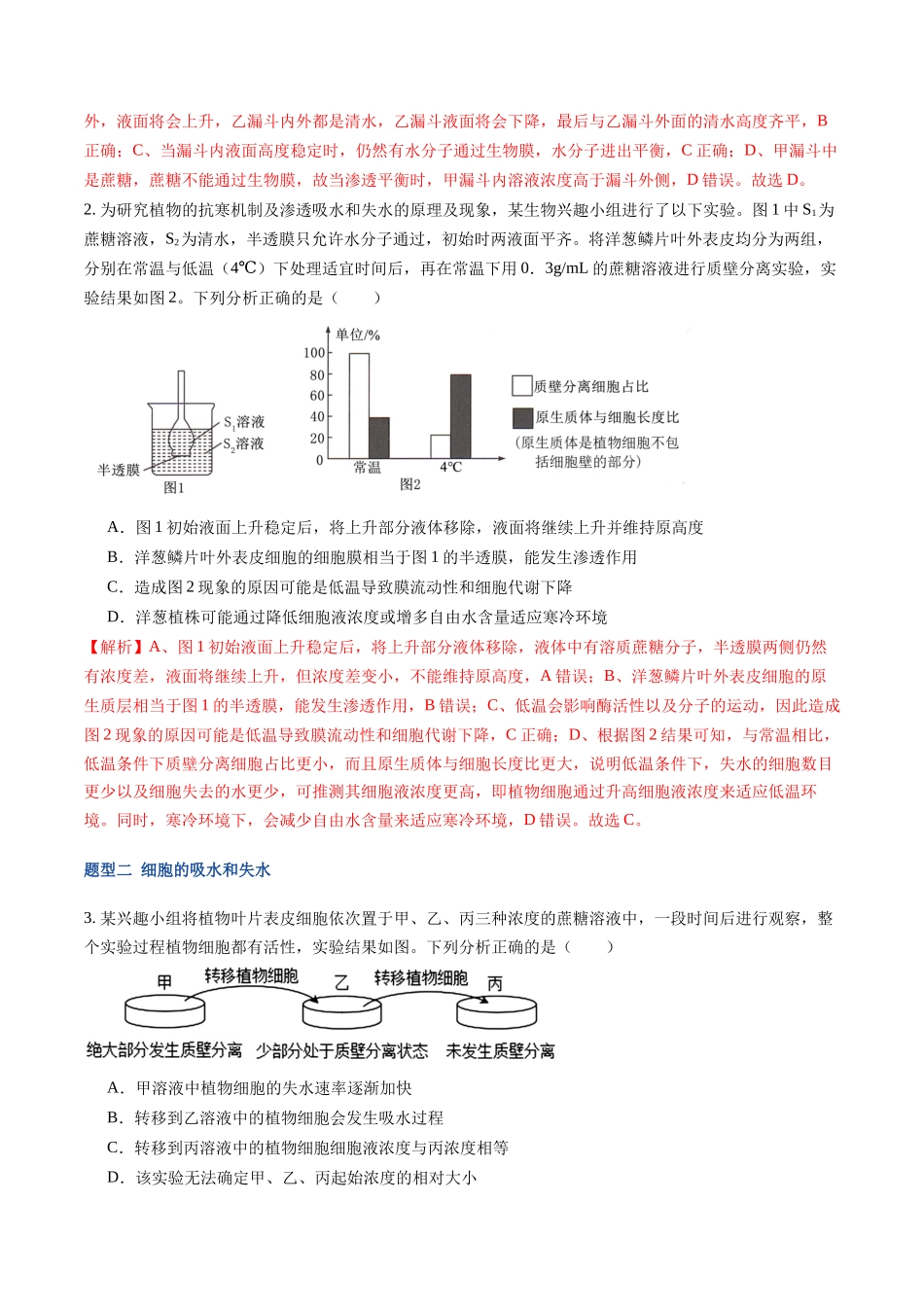 第07讲 水进出细胞的原理 (专项训练)(福建专用)(教师版).docx_第2页