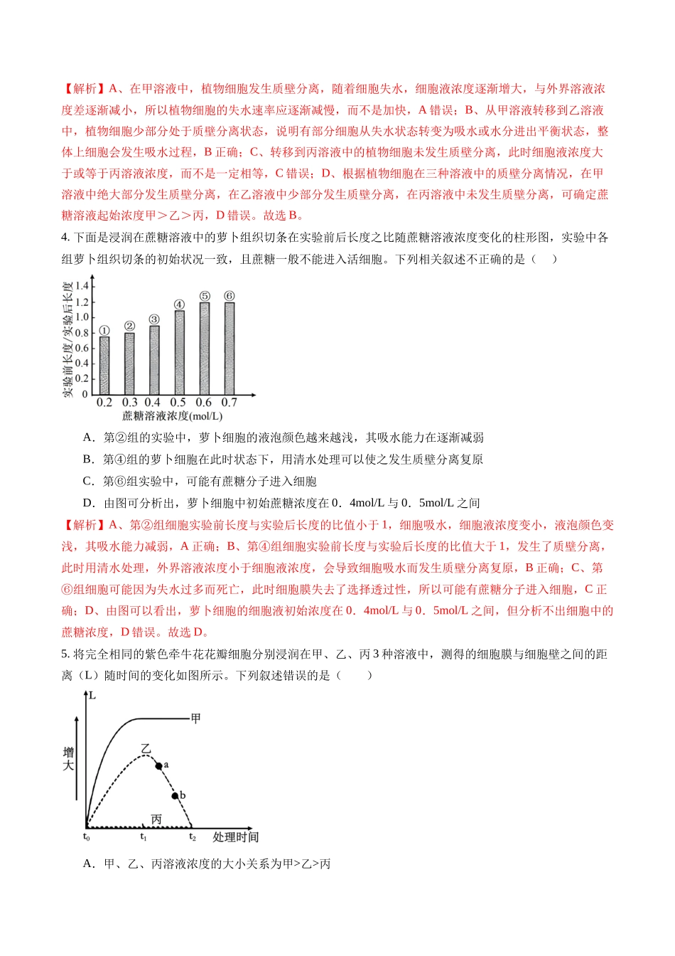 第07讲 水进出细胞的原理 (专项训练)(福建专用)(教师版).docx_第3页