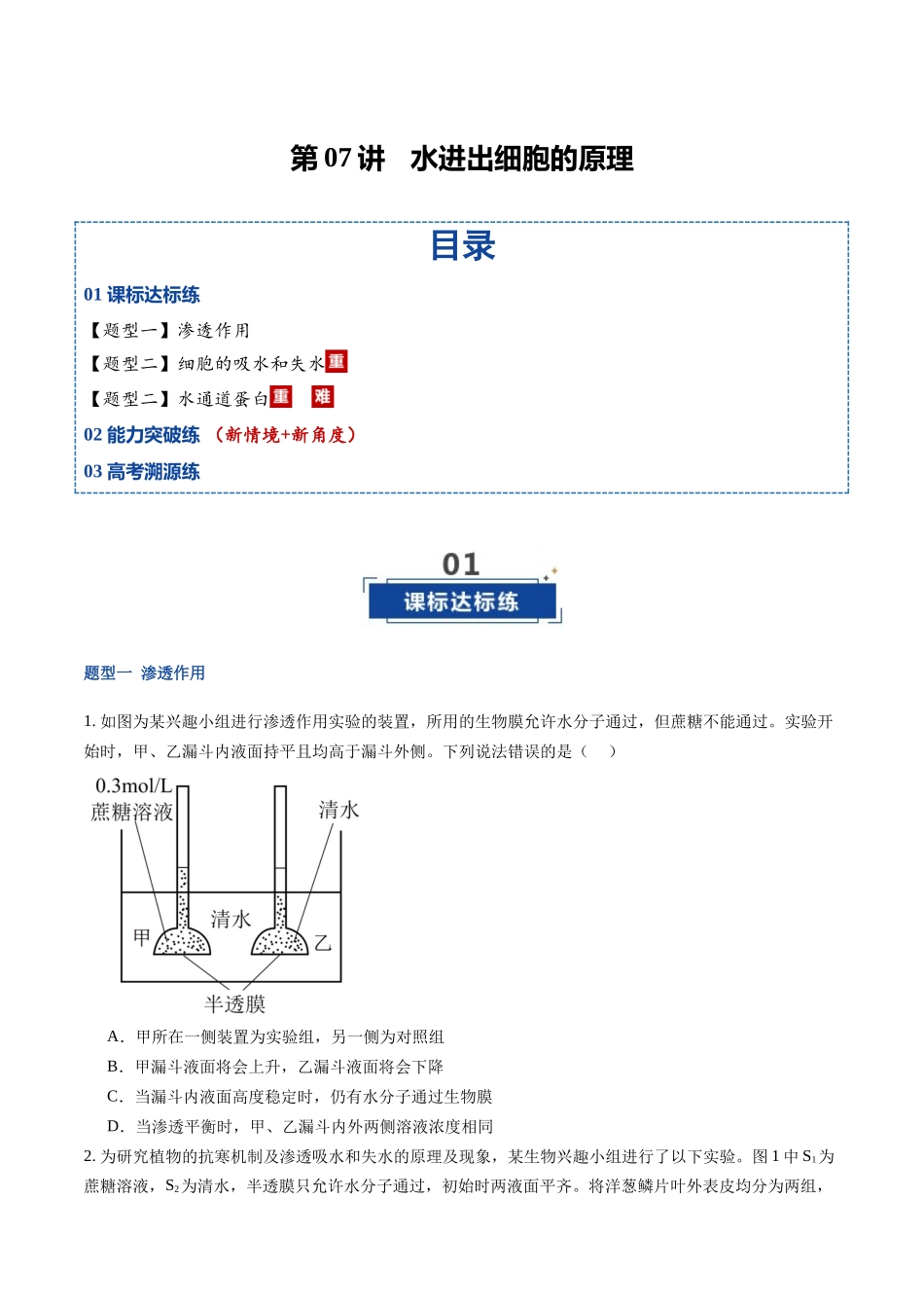 第07讲 水进出细胞的原理 （专项训练）（福建专用）（学生版）.docx_第1页