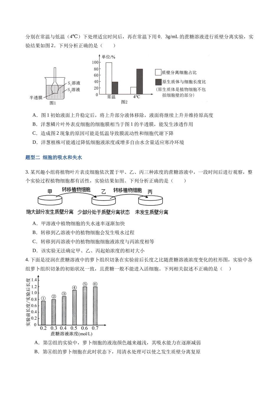 第07讲 水进出细胞的原理 （专项训练）（福建专用）（学生版）.docx_第2页