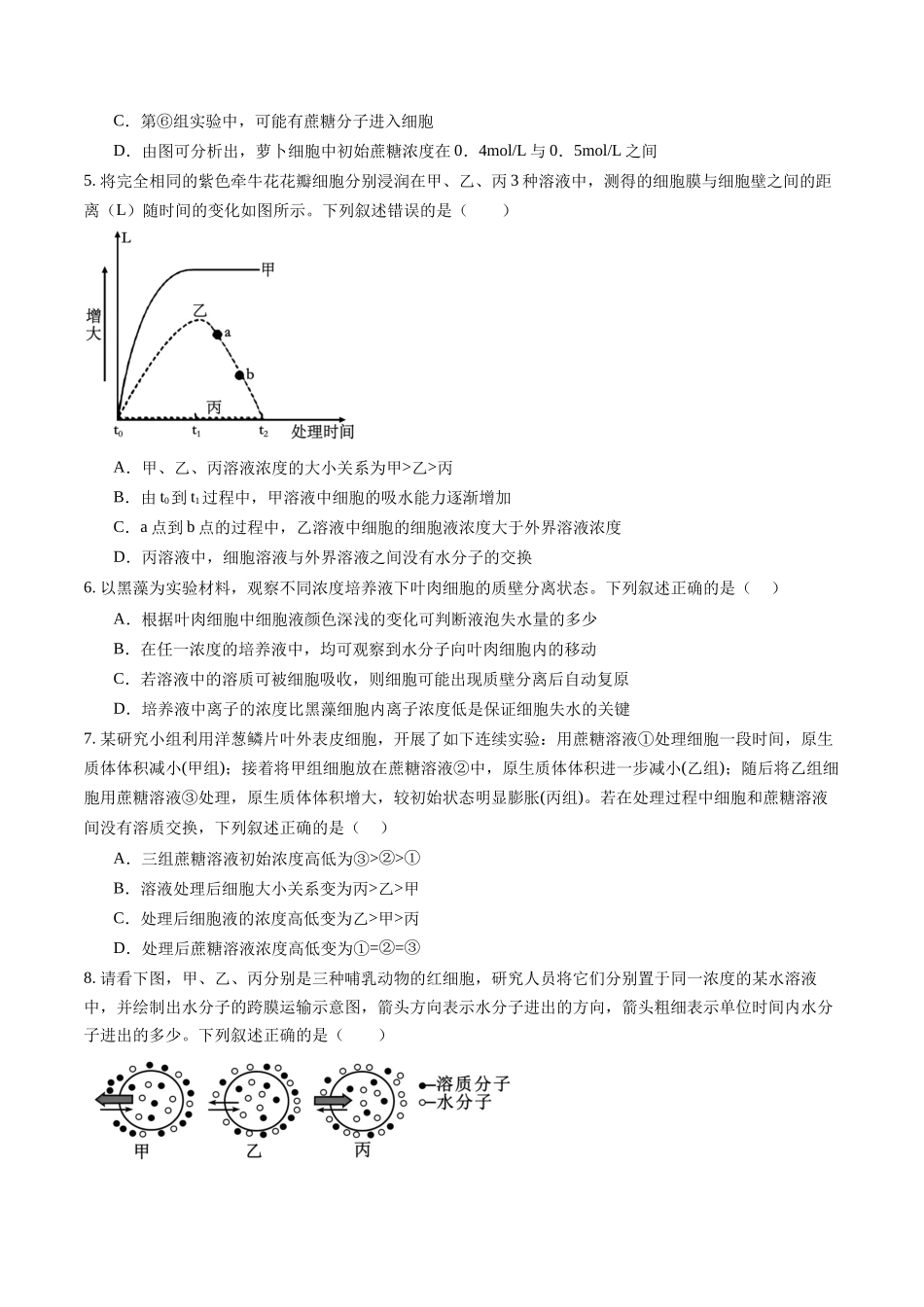 第07讲 水进出细胞的原理 （专项训练）（福建专用）（学生版）.docx_第3页