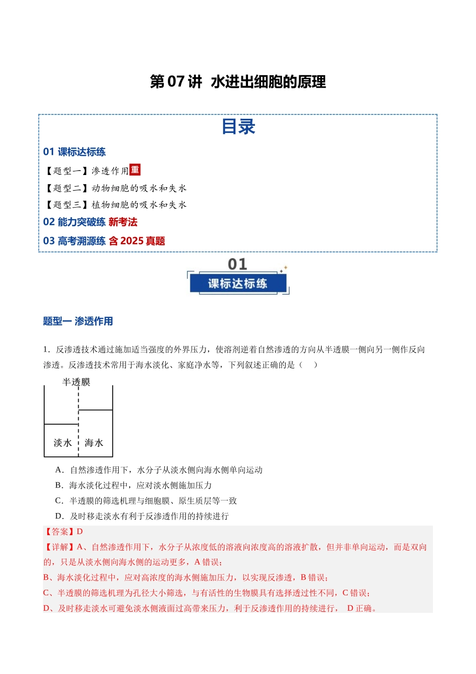 第07讲 水进出细胞的原理（专项训练）（安徽专用）（教师版）.docx.docx_第1页