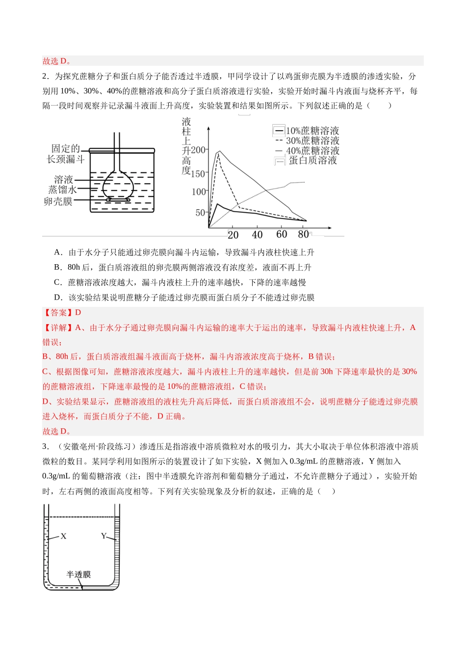 第07讲 水进出细胞的原理（专项训练）（安徽专用）（教师版）.docx.docx_第2页